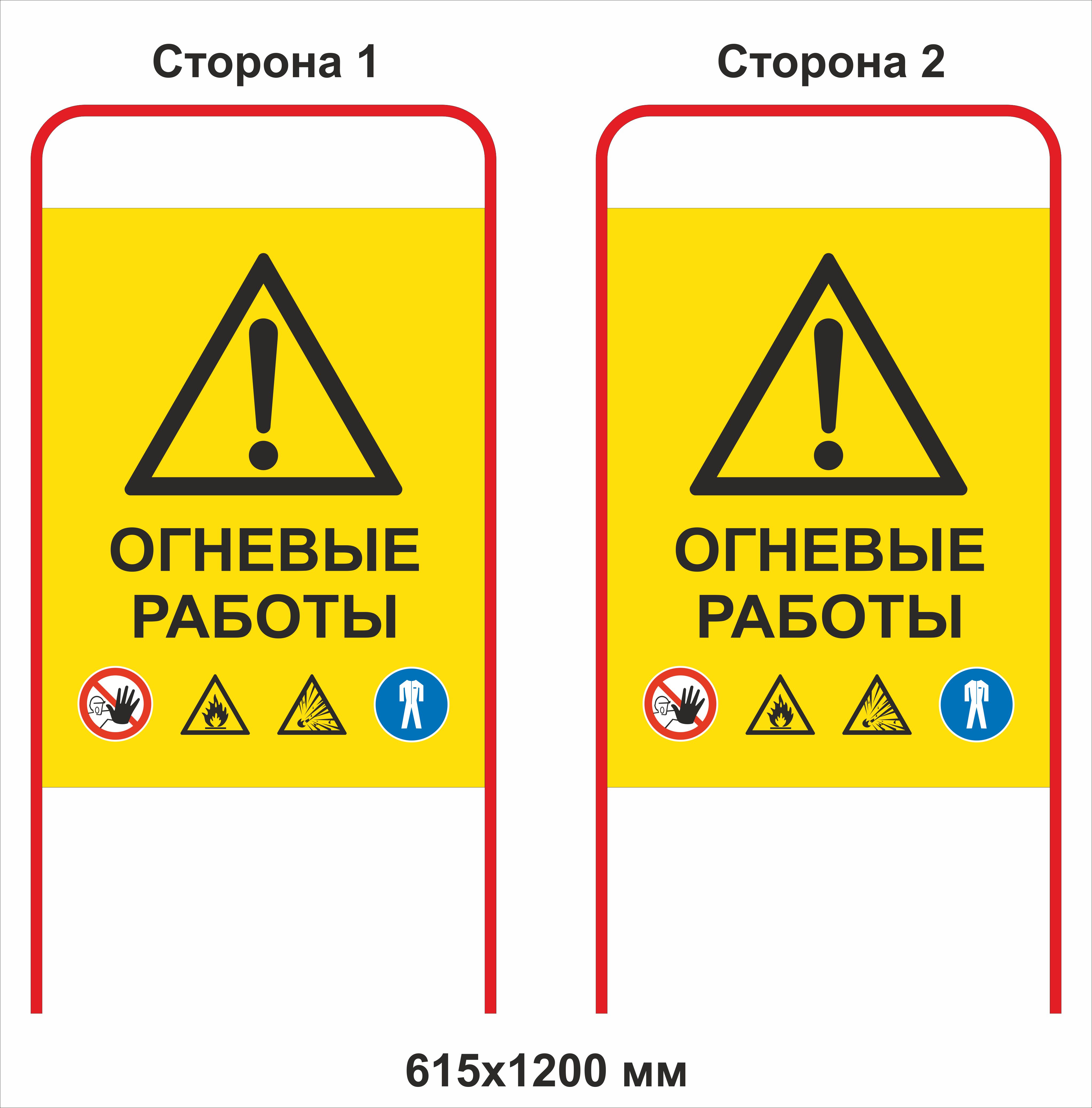 Знаки ограждения. Штендер огневые работы. Огневые работы знак безопасности. Ограждение места огневых работ. Ограждающий знак огневые работы.