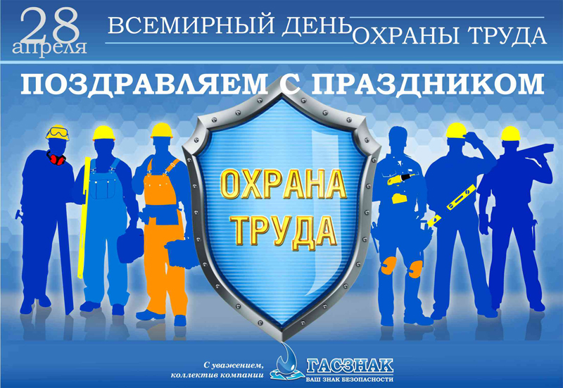 Открытка ГАСЗНАК "Со Всемирным днем охраны труда - 2020!" Den_OhraniTryda_2020