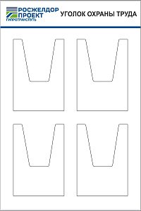 Стенд Уголок охраны труда для Гипротранспуть 900Х600 4 ОБЪЕМНЫХ КАРМАНА А4, Логотип (600х900; Пластик ПВХ 4 мм; Алюминиевый профиль)