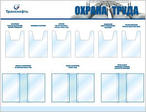 Стенд Уголок охраны труда, 6 объемных карманов формата А4, 3 перекидные устройства формата А4 на 5 листов (1700х1300; Пластик ПВХ 4 мм,Алюминиевый профиль)