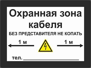 Охранная зона кабеля типовая табличка