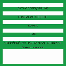 Бирка цветного кодирования (цвет бирки зеленый) 200х100 мм, для обозначения исправности и допуска к работе средств подмащивания и систем обеспечения безопасности работ на высоте