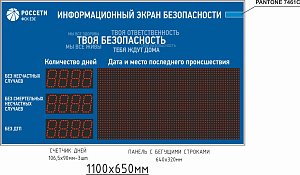 Уличное электронное табло Без происшествий - ФСК ЕЭС