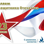 Поздравляем с праздником Защитников нашего Отечества!