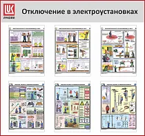 Стенд Отключения в электроустановках, 6 плакатов А3, Логотип (1200х1100; Пластик ПВХ 4 мм, пластиковый профиль; Пластиковый красный)