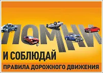 Плакат информационный Помни и соблюдай правила дорожного движения (А2; Бумага ламинированная; )