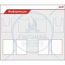 Стенд Информация РЖД, 2 кармана А4 пл., 2 кармана А4 объемн., 2 перекидныхй системы на 6 ячеек (1400х1200; Пластик ПВХ 4 мм, алюминиевый профиль; )