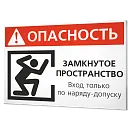 Знаки при работе в ограниченных и замкнутых пространствах