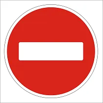 Въезд запрещен