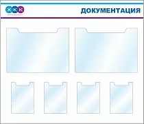Стенд документации (4 кармана А4, 2 кармана А2), логотип (1400х1200; Пластик ПВХ 4 мм, алюминиевый профиль; )