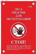 Табличка информационная двусторонняя Стоп! Леса опасны для эксплуатации