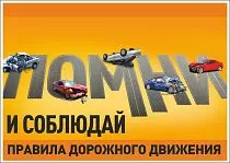 Плакат информационный Помни и соблюдай правила дорожного движения (А3; Пленка самоклеящаяся ПВХ; )