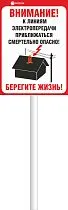 Индивидуальный щит «Приближаться к ЛЭП смертельно опасно» (Рисунок 11)
