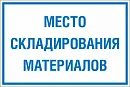 Таблички для производственно-складских помещений