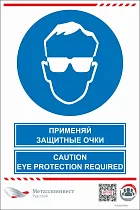 Мультиязыный знак безопасности - Применяй защитные очки