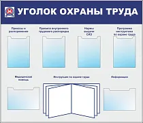 Стенд Охрана труда (Метрополитен) алюм.профиль, 6 карманов А4: 2 - горизонтальных, 4 -вертикальных, перекидная система А4 на 5 рамок(Пластик ПВХ 4 мм; 1400х1200)