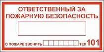 Табличка "Ответственный за пожарную безопасность" 200x100
