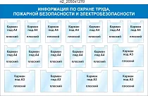 Стенд информационный по охране труда, пожарной безопасности и электробезопасности
