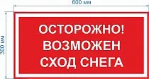 Осторожно! Возможен сход снега